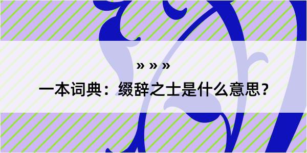 一本词典：缀辞之士是什么意思？