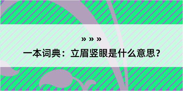 一本词典：立眉竖眼是什么意思？