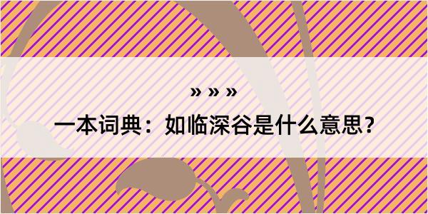 一本词典：如临深谷是什么意思？