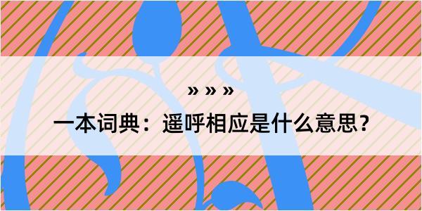 一本词典：遥呼相应是什么意思？