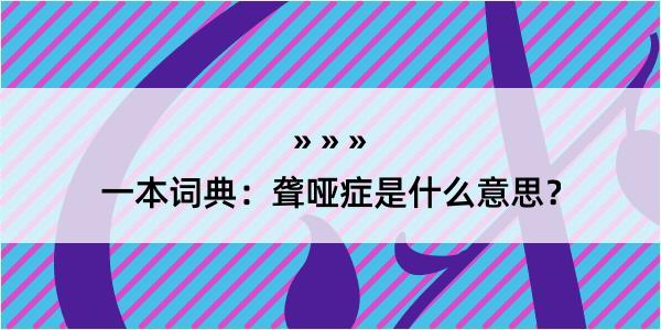 一本词典：聋哑症是什么意思？