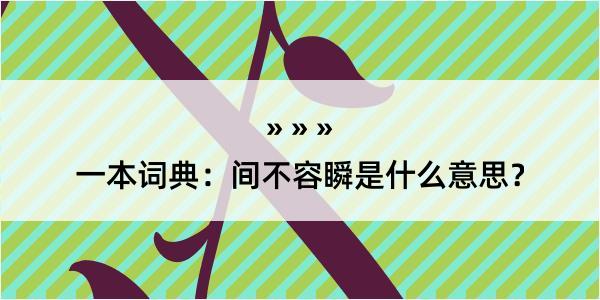 一本词典：间不容瞬是什么意思？