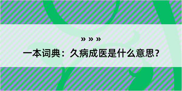 一本词典：久病成医是什么意思？