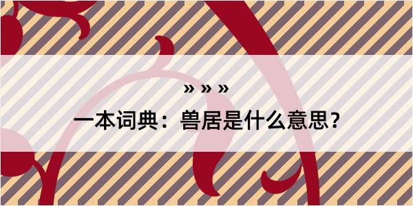 一本词典：兽居是什么意思？