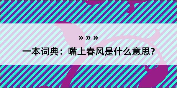 一本词典：嘴上春风是什么意思？