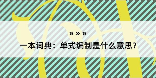 一本词典：单式编制是什么意思？