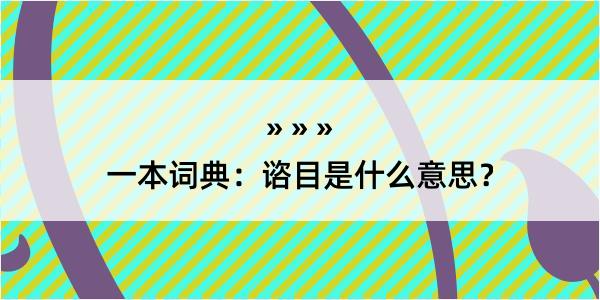 一本词典：谘目是什么意思？