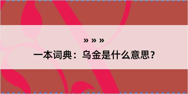 一本词典：乌金是什么意思？