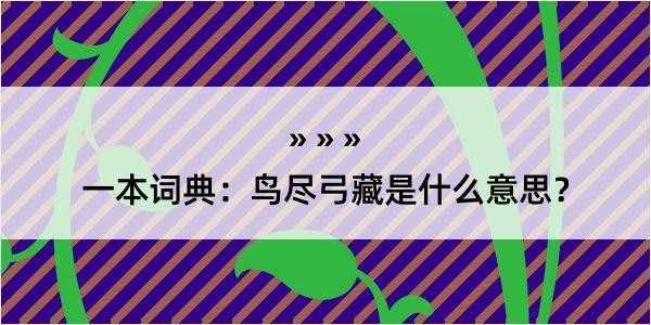 一本词典：鸟尽弓藏是什么意思？