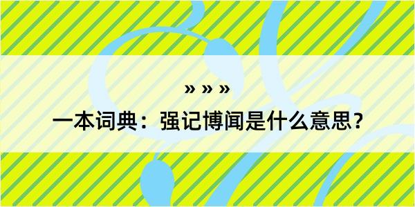 一本词典：强记博闻是什么意思？