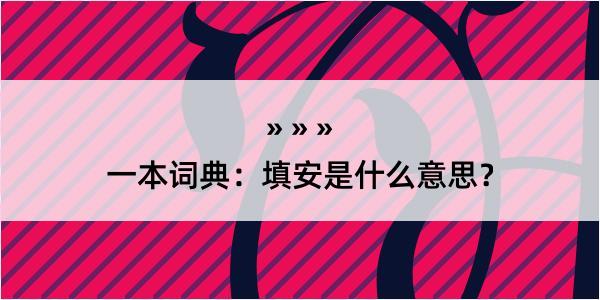 一本词典：填安是什么意思？