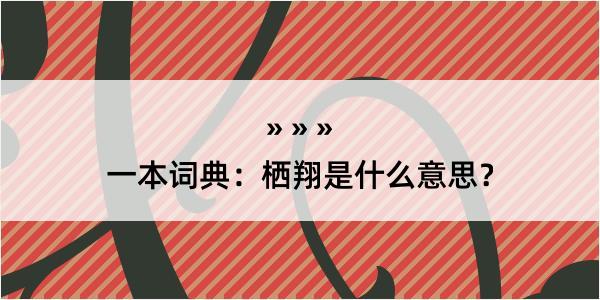 一本词典：栖翔是什么意思？