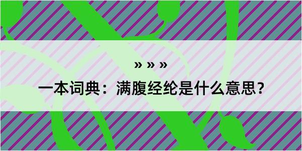 一本词典：满腹经纶是什么意思？