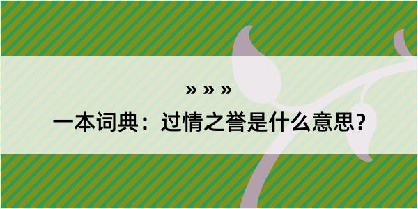 一本词典：过情之誉是什么意思？