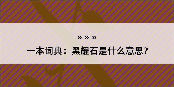 一本词典：黑耀石是什么意思？