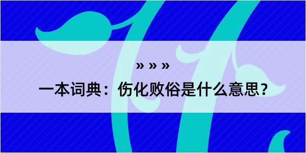 一本词典：伤化败俗是什么意思？