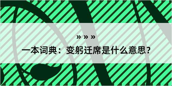 一本词典：变躬迁席是什么意思？