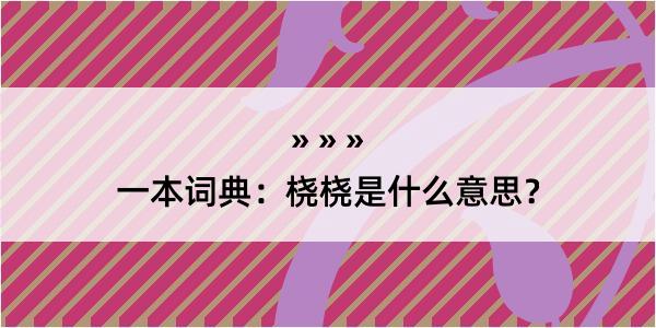 一本词典：桡桡是什么意思？