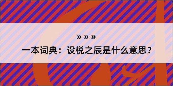 一本词典：设棁之辰是什么意思？