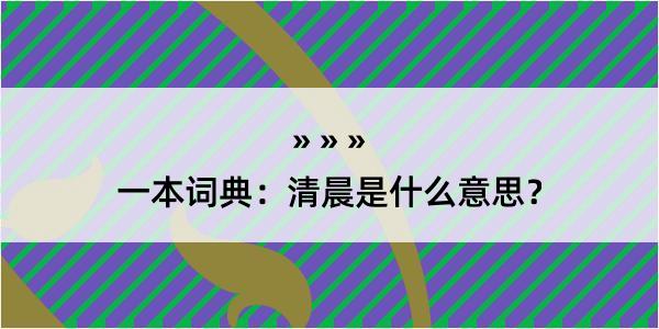 一本词典：清晨是什么意思？