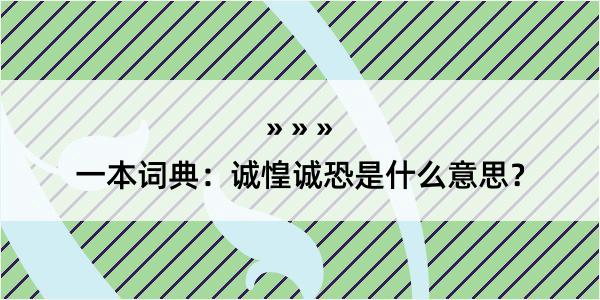 一本词典：诚惶诚恐是什么意思？