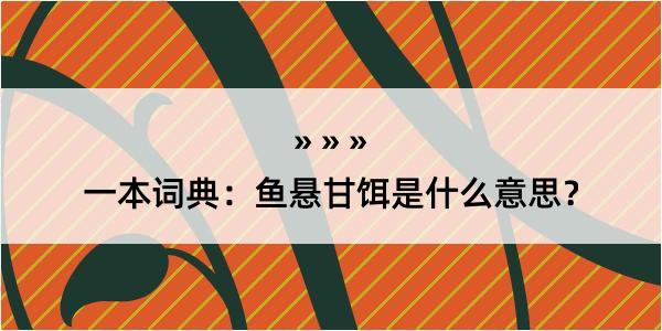 一本词典：鱼悬甘饵是什么意思？