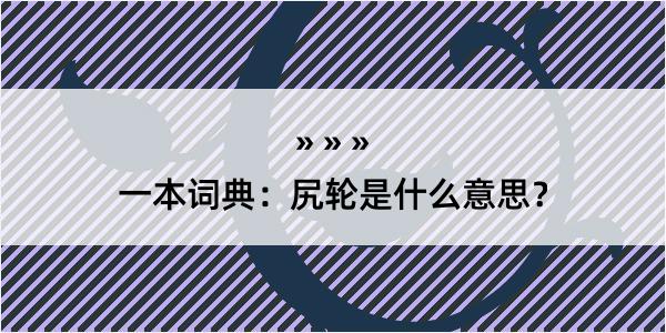 一本词典：尻轮是什么意思？