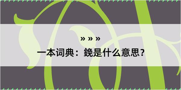 一本词典：鋔是什么意思？