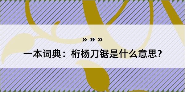 一本词典：桁杨刀锯是什么意思？