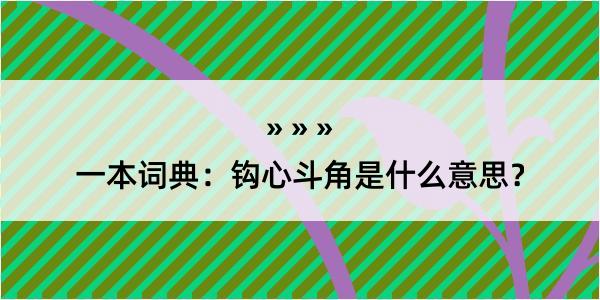 一本词典：钩心斗角是什么意思？