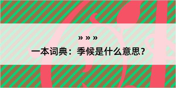 一本词典：季候是什么意思？