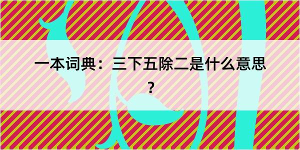 一本词典：三下五除二是什么意思？