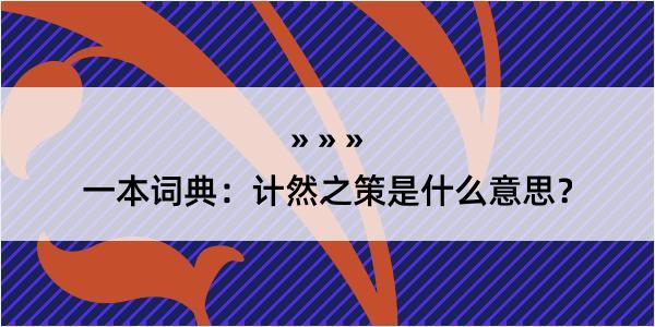 一本词典：计然之策是什么意思？