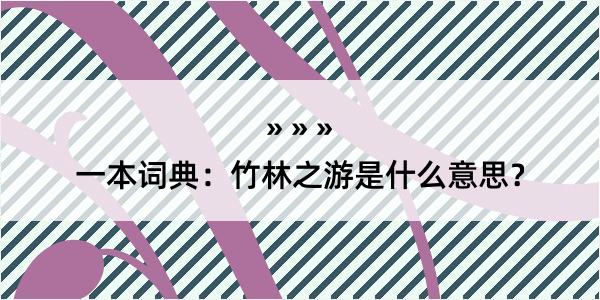 一本词典：竹林之游是什么意思？