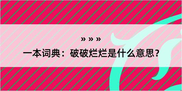 一本词典：破破烂烂是什么意思？