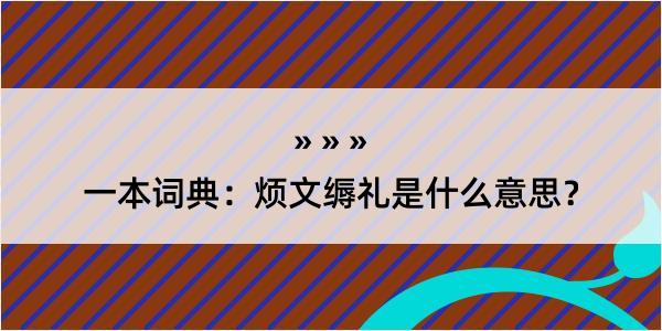 一本词典：烦文缛礼是什么意思？