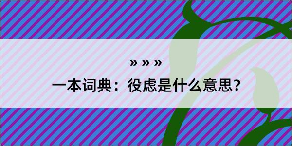 一本词典：役虑是什么意思？