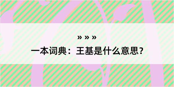 一本词典：王基是什么意思？