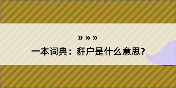 一本词典：豻户是什么意思？