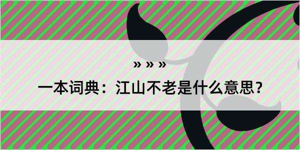 一本词典：江山不老是什么意思？