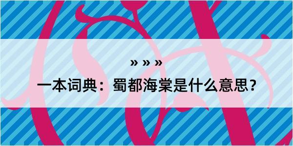 一本词典：蜀都海棠是什么意思？