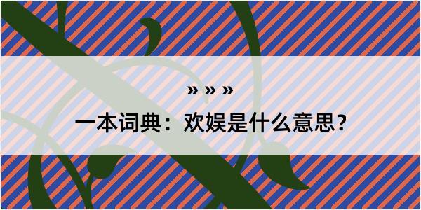 一本词典：欢娱是什么意思？