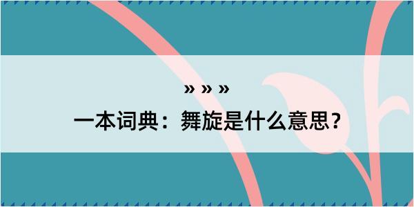 一本词典：舞旋是什么意思？