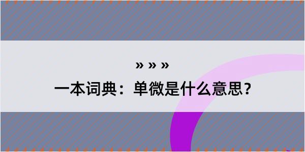 一本词典：单微是什么意思？