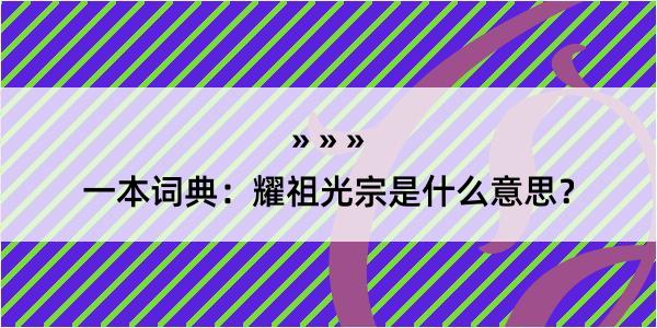 一本词典：耀祖光宗是什么意思？