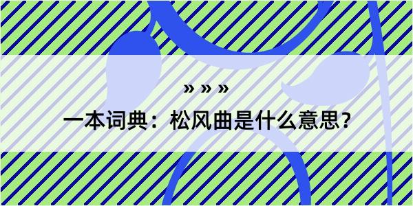 一本词典：松风曲是什么意思？