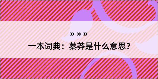 一本词典：蓁莽是什么意思？