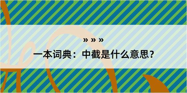 一本词典：中截是什么意思？