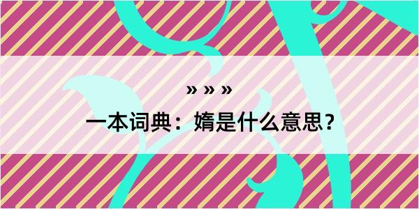 一本词典：媠是什么意思？