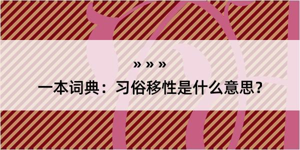 一本词典：习俗移性是什么意思？